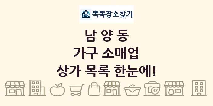 남양동 가구 소매업 상가 목록 및 정보