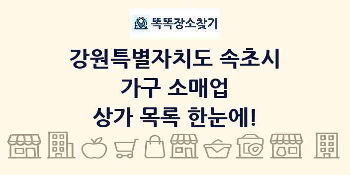 강원특별자치도 속초시 가구 소매업 상가 목록 및 정보