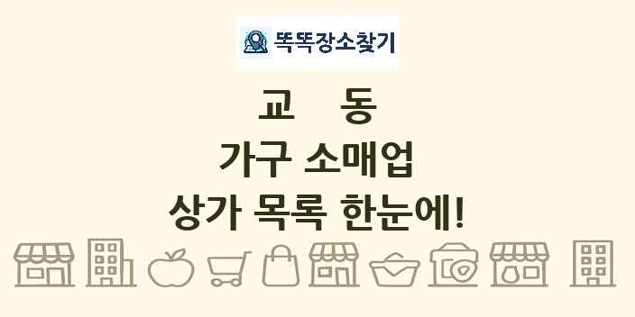 교동 가구 소매업 상가 목록 및 정보