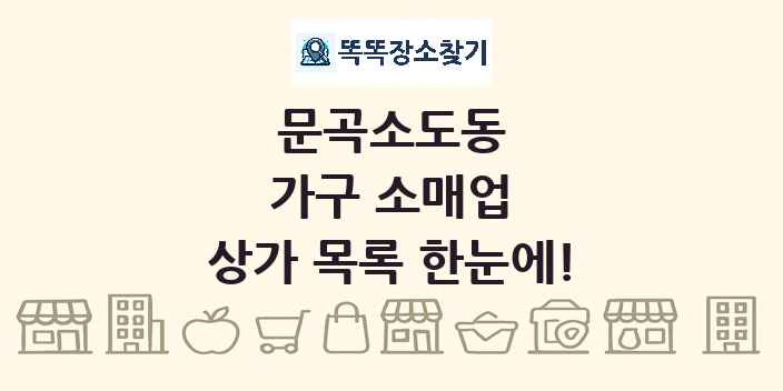 문곡소도동 가구 소매업 상가 목록 및 정보