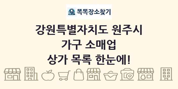 강원특별자치도 원주시 가구 소매업 상가 목록 및 정보