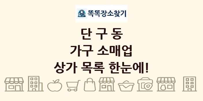 단구동 가구 소매업 상가 목록 및 정보