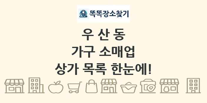 우산동 가구 소매업 상가 목록 및 정보