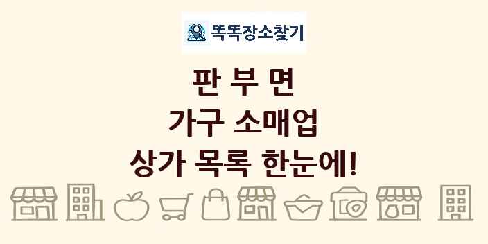 판부면 가구 소매업 상가 목록 및 정보