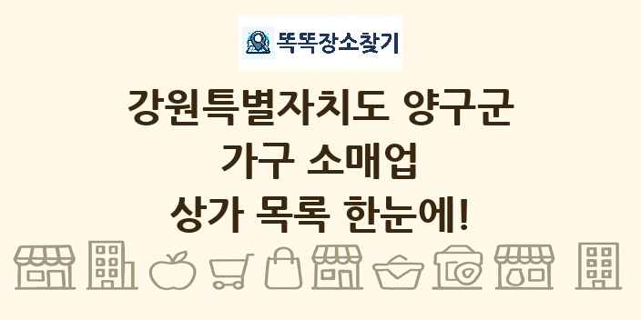 강원특별자치도 양구군 가구 소매업 상가 목록 및 정보