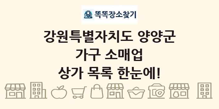 강원특별자치도 양양군 가구 소매업 상가 목록 및 정보