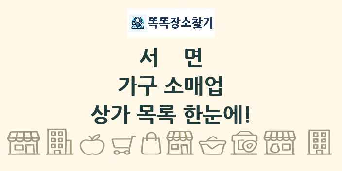 서면 가구 소매업 상가 목록 및 정보