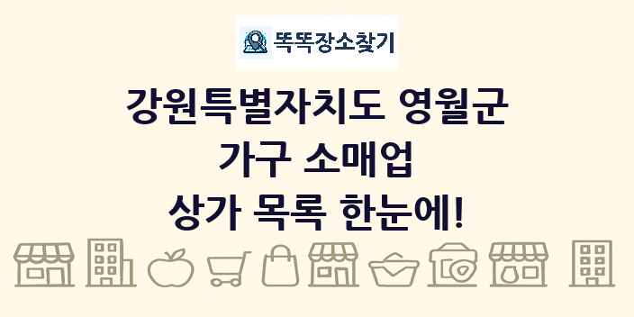 강원특별자치도 영월군 가구 소매업 상가 목록 및 정보