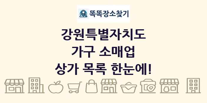 강원특별자치도 가구 소매업 상가 목록 및 정보