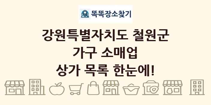 강원특별자치도 철원군 가구 소매업 상가 목록 및 정보