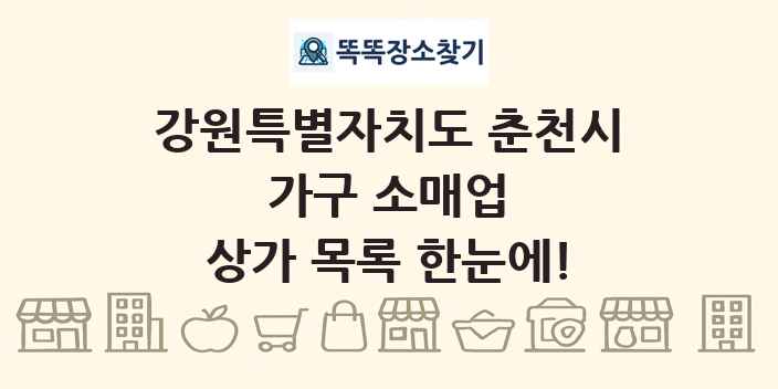 강원특별자치도 춘천시 가구 소매업 상가 목록 및 정보
