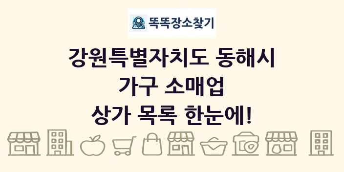 강원특별자치도 동해시 가구 소매업 상가 목록 및 정보