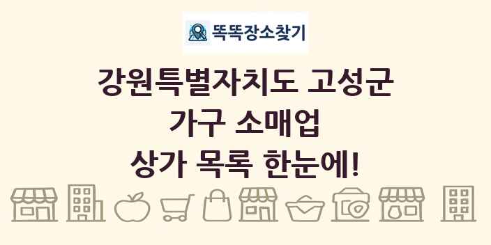 강원특별자치도 고성군 가구 소매업 상가 목록 및 정보