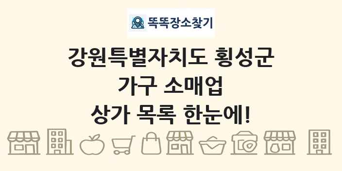 강원특별자치도 횡성군 가구 소매업 상가 목록 및 정보