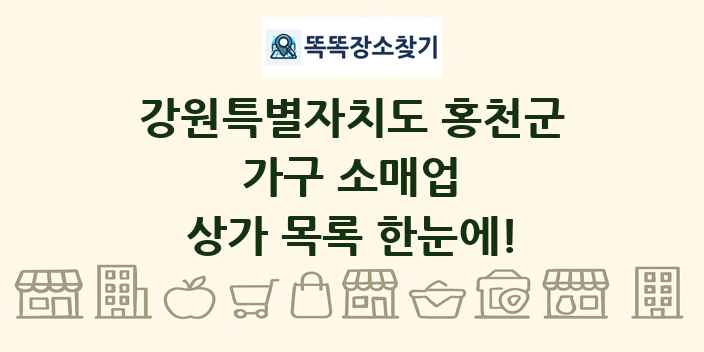 강원특별자치도 홍천군 가구 소매업 상가 목록 및 정보