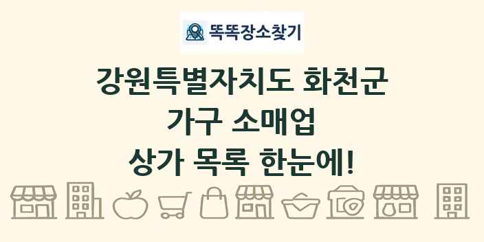 강원특별자치도 화천군 가구 소매업 상가 목록 및 정보