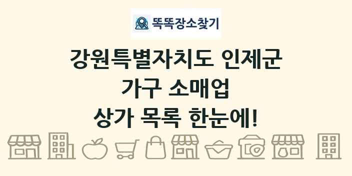 강원특별자치도 인제군 가구 소매업 상가 목록 및 정보