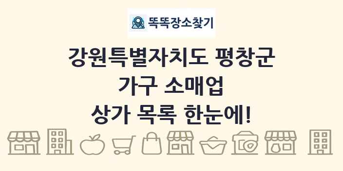 강원특별자치도 평창군 가구 소매업 상가 목록 및 정보