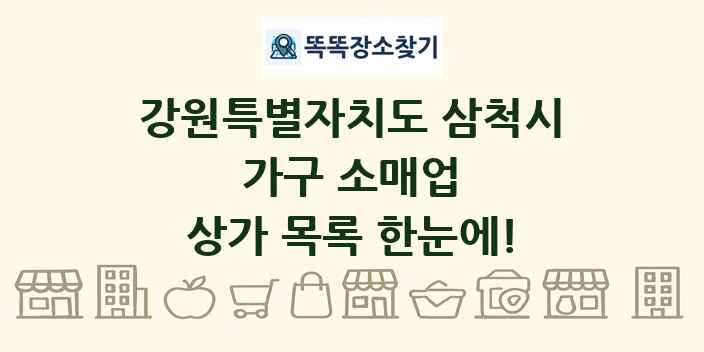 강원특별자치도 삼척시 가구 소매업 상가 목록 및 정보