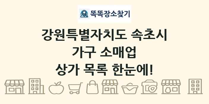 강원특별자치도 속초시 가구 소매업 상가 목록 및 정보