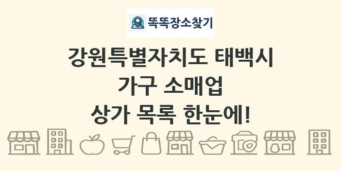 강원특별자치도 태백시 가구 소매업 상가 목록 및 정보