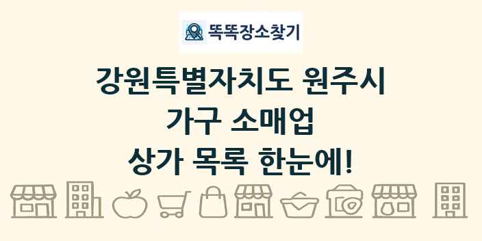 강원특별자치도 원주시 가구 소매업 상가 목록 및 정보