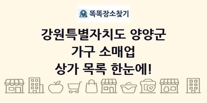 강원특별자치도 양양군 가구 소매업 상가 목록 및 정보
