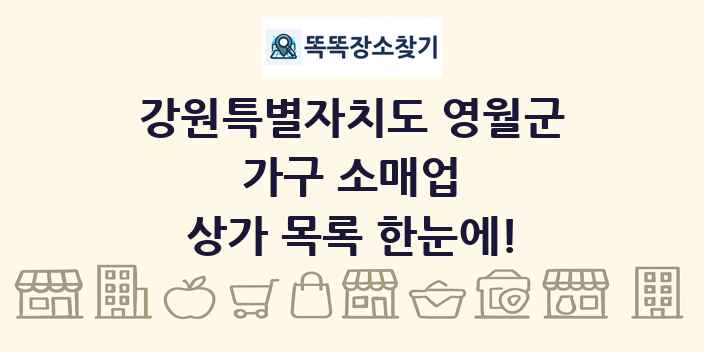 강원특별자치도 영월군 가구 소매업 상가 목록 및 정보
