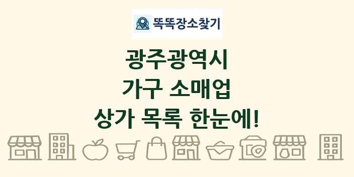 광주광역시 가구 소매업 상가 목록 및 정보