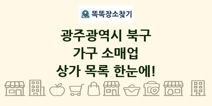 광주광역시 북구 가구 소매업 상가 목록 및 정보