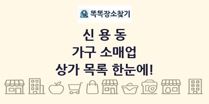 신용동 가구 소매업 상가 목록 및 정보