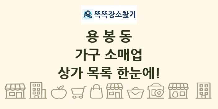 용봉동 가구 소매업 상가 목록 및 정보