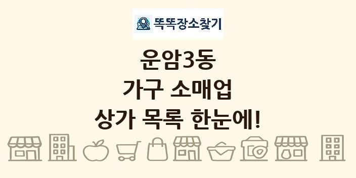 운암3동 가구 소매업 상가 목록 및 정보