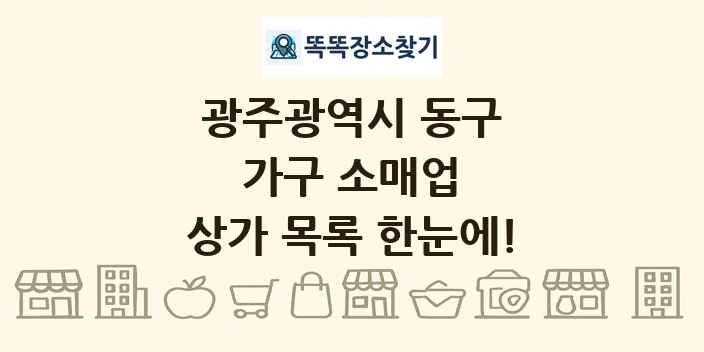 광주광역시 동구 가구 소매업 상가 목록 및 정보