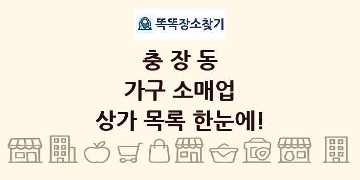 충장동 가구 소매업 상가 목록 및 정보