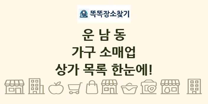 운남동 가구 소매업 상가 목록 및 정보