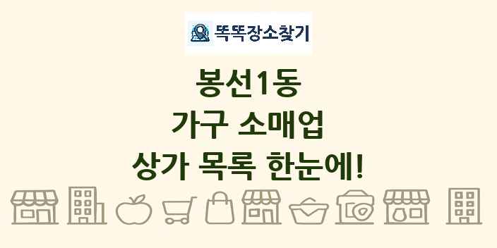 봉선1동 가구 소매업 상가 목록 및 정보