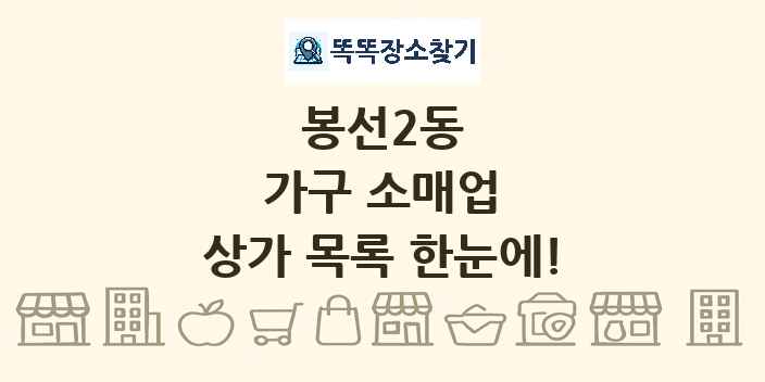 봉선2동 가구 소매업 상가 목록 및 정보