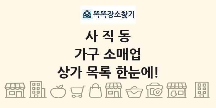 사직동 가구 소매업 상가 목록 및 정보