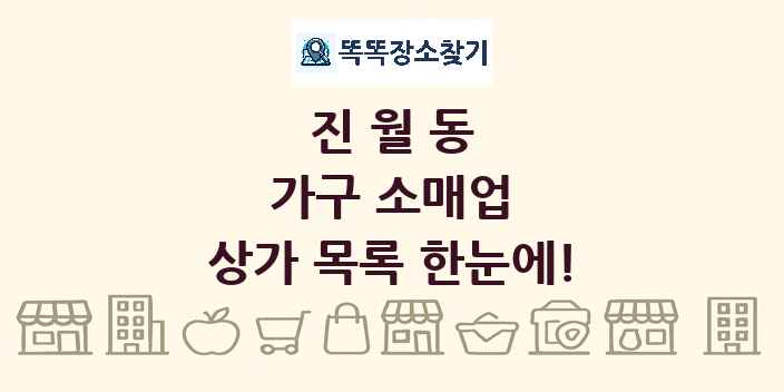 진월동 가구 소매업 상가 목록 및 정보
