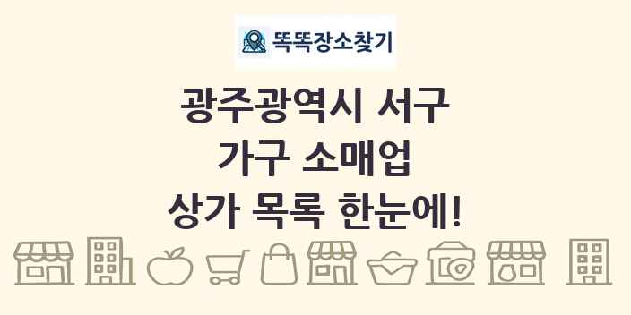 광주광역시 서구 가구 소매업 상가 목록 및 정보