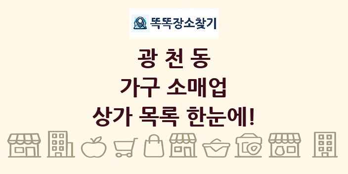 광천동 가구 소매업 상가 목록 및 정보