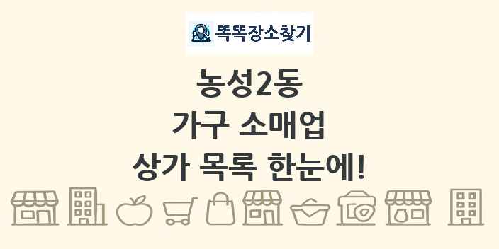 농성2동 가구 소매업 상가 목록 및 정보