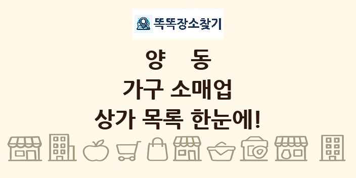 양동 가구 소매업 상가 목록 및 정보