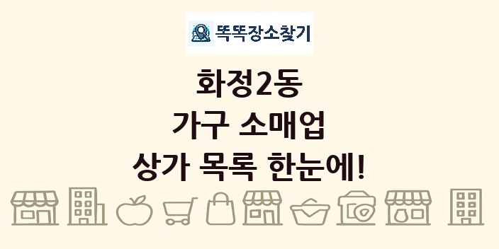 화정2동 가구 소매업 상가 목록 및 정보