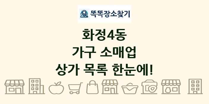 화정4동 가구 소매업 상가 목록 및 정보