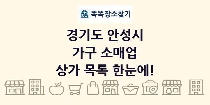 경기도 안성시 가구 소매업 상가 목록 및 정보