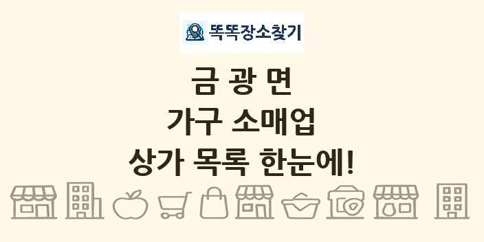 금광면 가구 소매업 상가 목록 및 정보