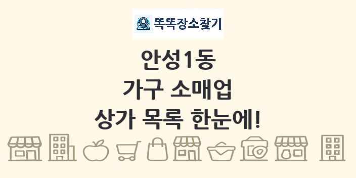 안성1동 가구 소매업 상가 목록 및 정보