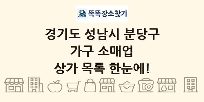 경기도 성남시 분당구 가구 소매업 상가 목록 및 정보